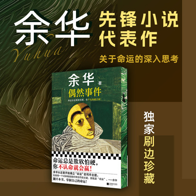 偶然事件刷边版余华西西弗书店