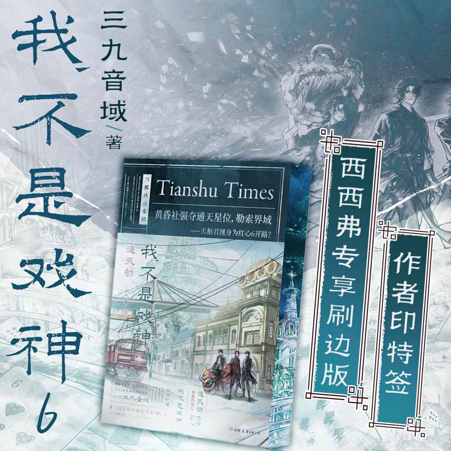 我不是戏神6通天劫西西弗书店