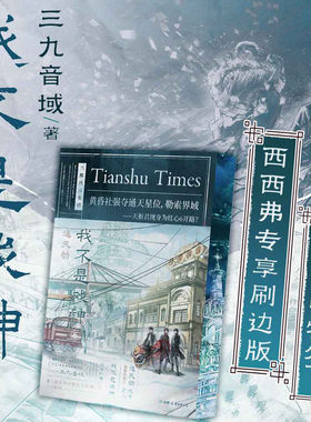 【独家刷边】我不是戏神6:通天劫 限时印签版 三九音域我不是系列 前环衬作者手写印签 随书赠品丰富多样 我不是戏神实体书小说6