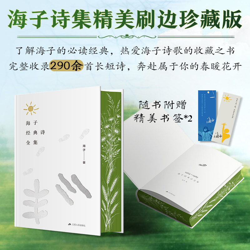海子经典诗全集专享精美刷边珍藏版 一位纯粹诗人的纯粹诗集理想主义诗歌珍藏佳作 经典诗集全收录 西西弗书店