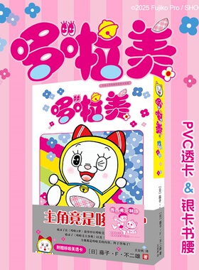 哆啦美赠独家透卡&银卡书腰 漫画家藤子·F·不二雄诞生90周年和哆啦美登场50周年纪念版 漫画书
