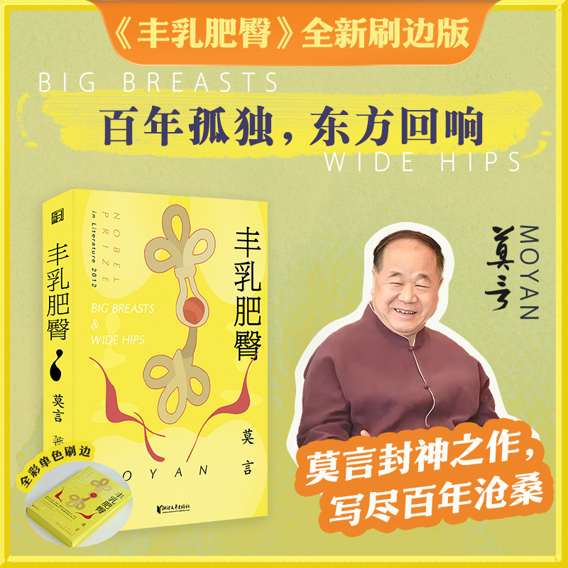 丰乳肥臀 红高粱家族 檀香刑 蛙 刷边版 茅盾文学奖作家莫言系列作品 小说戏剧 正版实体书 西西弗书店
