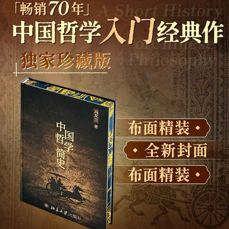 【布面精装&刷边版】中国哲学简史独家珍藏版 冯友兰中国思想通论正版实体书 一部名副其实的可以影响大众一生的文化经典西西弗