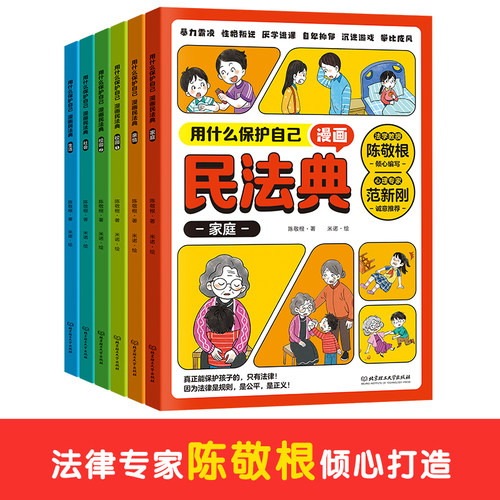 用什么保护自己漫画民法典