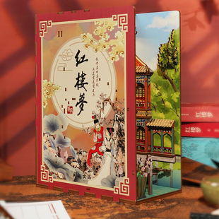 同趣拼装感应书立红楼梦周边diy小屋积木立体拼图玩具生日礼物女