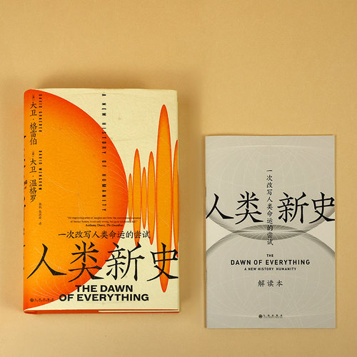 人类新史一次改写人类命运的尝试