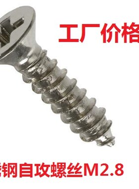 平头不锈钢沉头自攻螺丝M4.8,M1.7,M2.3,M3.8,M2.5,M2.8*6,8,10