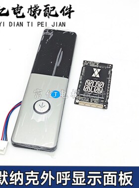 KSP-HDM-N01凯斯博电梯外呼显示板默纳克/新时达SFTC-HCB-D5现货