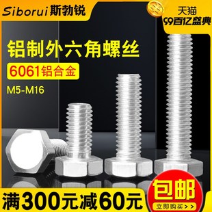 铝螺丝铝合金螺丝外六角螺栓六角螺丝钉机牙螺钉M5M6M8M10M12M16
