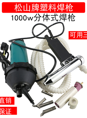 松山1000W分体式塑料焊枪 1000W大功率热风枪 保险杆塑料焊接枪