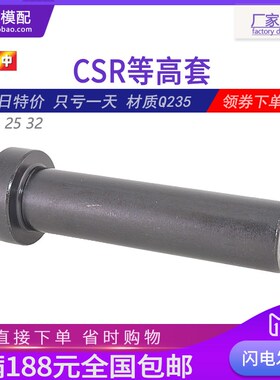 模具等高套CSR等高套等高套筒螺丝加厚黑色汽车模卸料定位销25 32