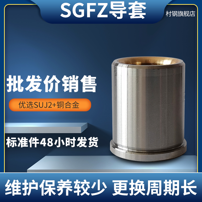 村钢 SGFZ20 25模具导柱导套铜合金肩型卸料板精密导套SGBF16配件
