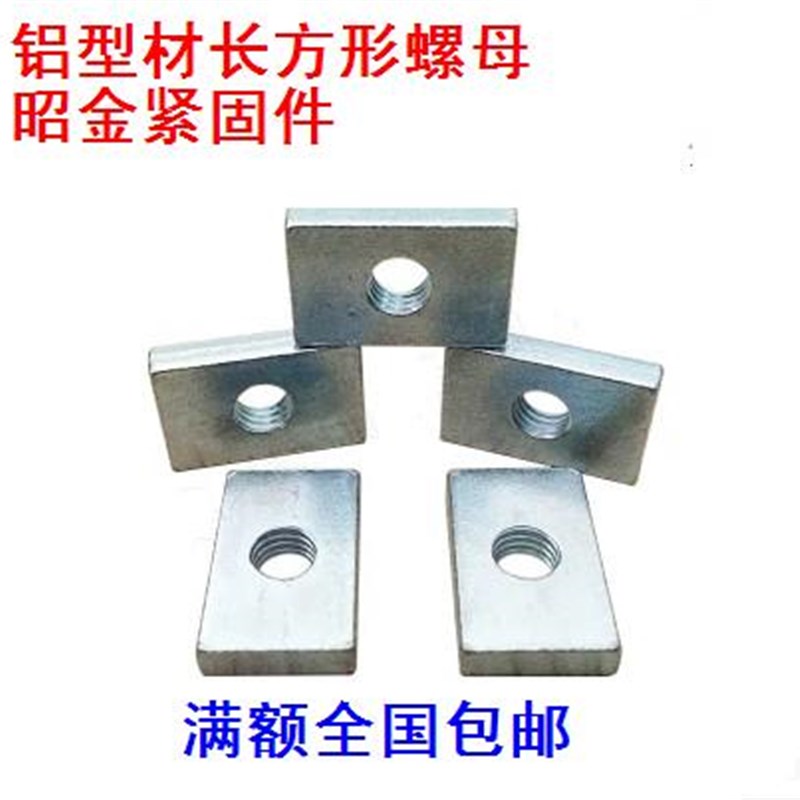 长方型螺母 长方形螺帽 铝型材专用配件 滑块螺母 M3/M4/M5/M6/M8