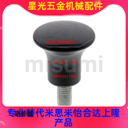 替代米思米C-NMF/NMM5/6/8/10蘑菇型旋钮 把手螺丝
