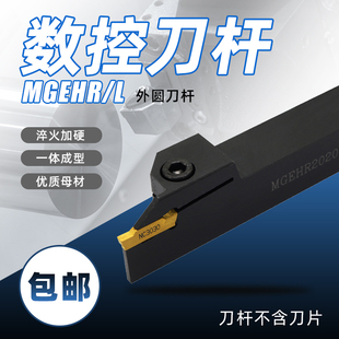 4mm外径切槽刀杆MGEHR1212/1616/2020/2525/3232-4 MGEHL
