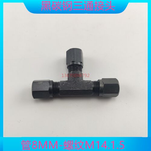 黑卡套三通8MM螺纹M14.1.5液压配件船用油管接头黑接头