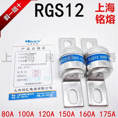 上海铭熔铭汇快速高分断熔断器 RGS12 500V 100A120A150A全新现货