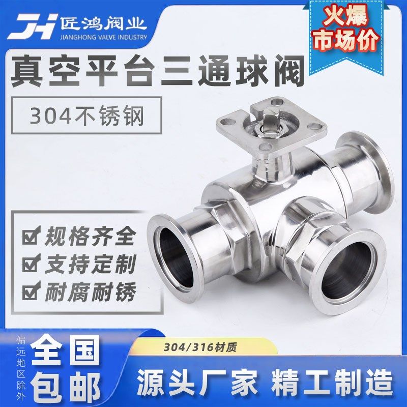 真空三通球阀平台卫生级快装不锈钢304卡箍式T型KF真空阀门L负压