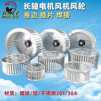 贝尔离心风机风轮镀锌板插片铝不锈钢201 304耐高温烤箱风扇叶轮