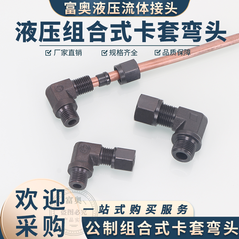 高压碳钢卡套式组合弯头12/14/16/18/22*1.5H型内锥24度90直角