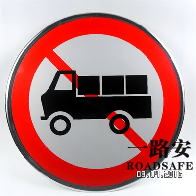 禁止大货车通行 禁止重型货车通行 禁止进入 直径60CM