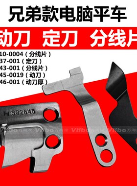 兄弟款电脑平车动定刀片 S02645-001动刀S02637定刀 强信刀片