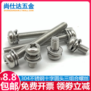M5M6 304不锈钢组合螺丝圆头三组合螺钉十字盘头带介螺钉GB9074.8