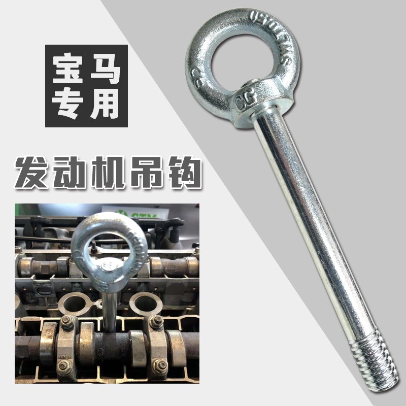 宝马发动机拖钩1系3系5系7系 X5X6X3引擎吊钩牵引钩N20N46n52钩子