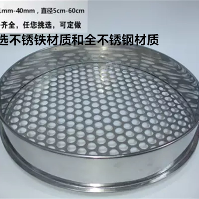 40cm直径全不锈钢冲孔网 园艺土筛 圆孔筛 食品筛 分样筛1-100mm