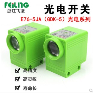 10JA接收 浙江飞凌E76 5接近光电开关E76 光电感测器GDK 发射 5JA
