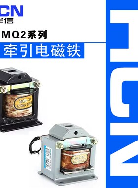 华信MQ2-0.7Z交流牵引电磁铁MQ2-1.5N/3N/5N/8N铜线圈正品220V380