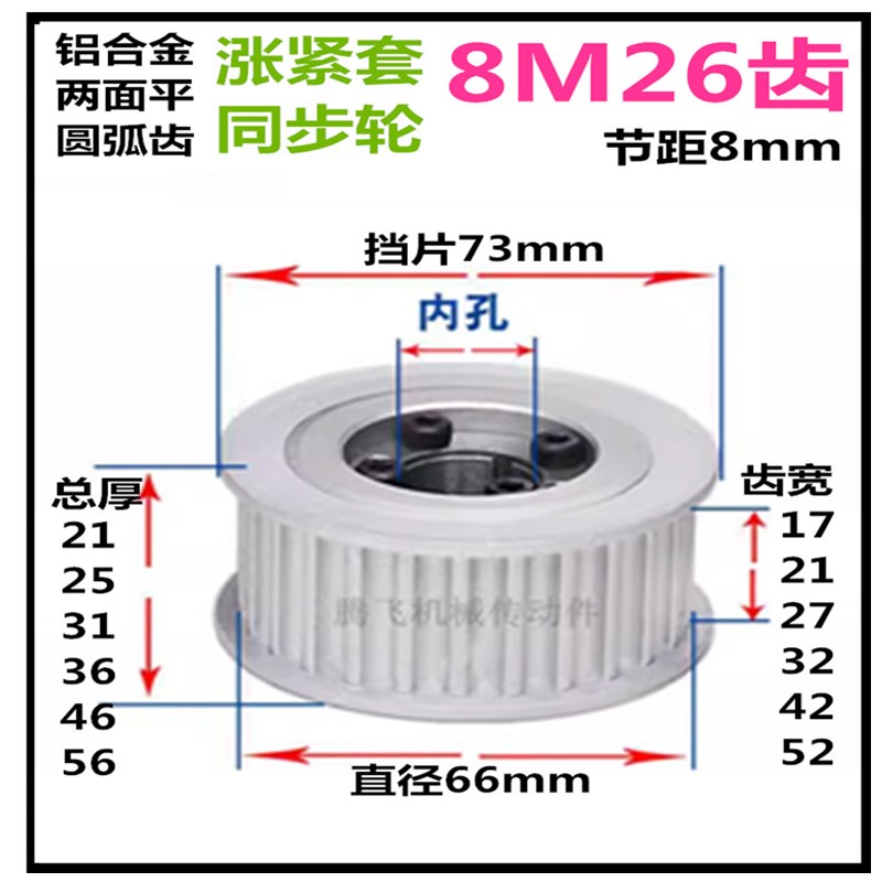 8M26齿 齿宽32/42/52 免键涨紧轮 精加工标准选孔同步带轮