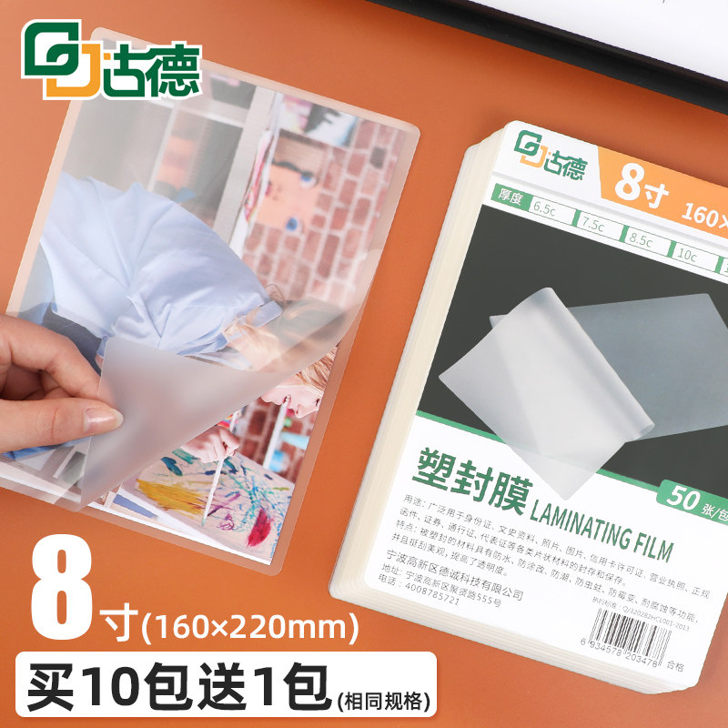 古德8寸A5过胶膜10C加厚过塑膜照片相片保护卡膜透明热收缩袋热封