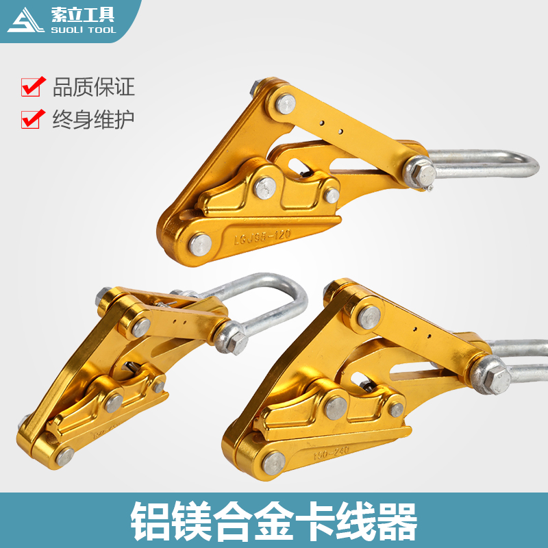 清仓处理绝缘导线卡线器铝镁合金导线卡线器紧线器卡头LGJ25-70
