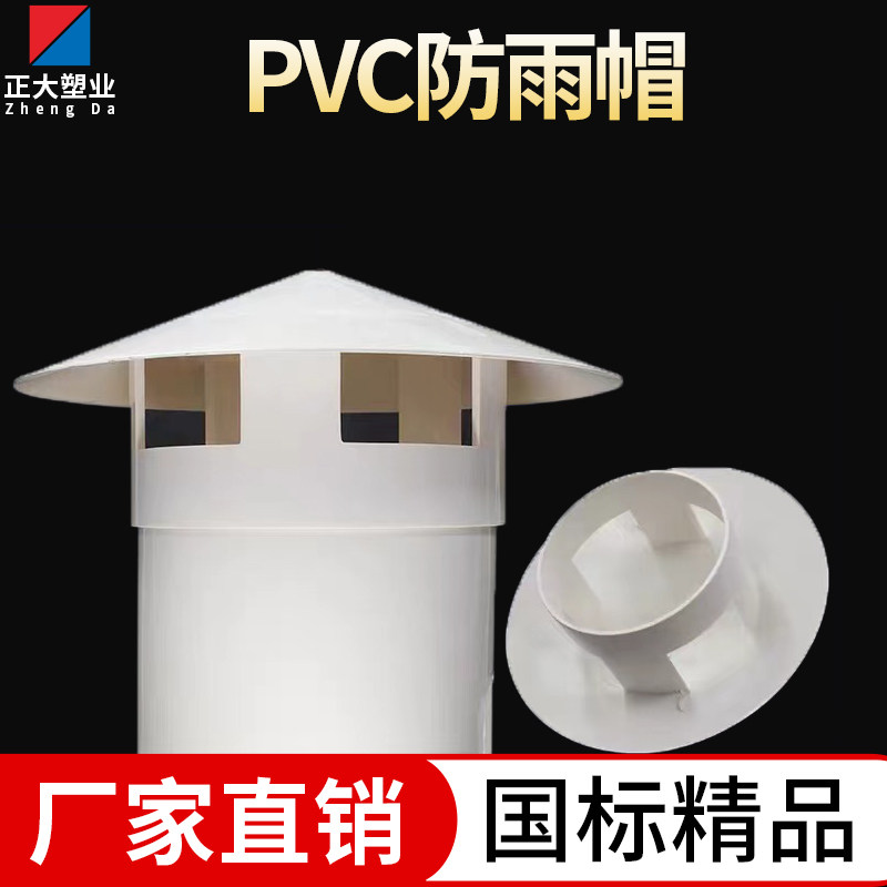 PVC防雨帽屋顶风帽透气帽防雨罩通气帽管帽通风口烟囱帽挡雨帽