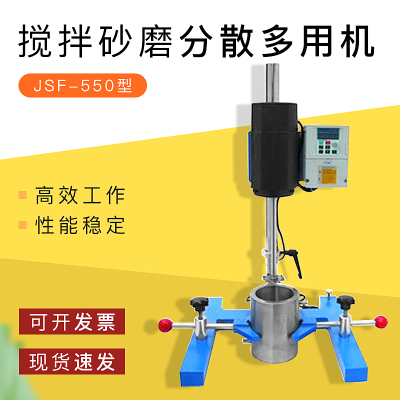 JSF-550电动升降搅拌砂研磨多用机油漆涂料实验室变频调速分散机