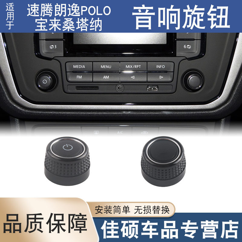 适用于大众DVD导航音响速腾朗逸POLO宝来桑塔纳CD旋钮音量开关