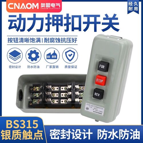 动力压扣开关BS-315扣押开关按钮 3P 500V 2.2KW 倒顺停开关