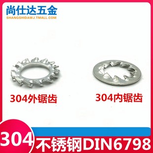 不锈钢内外锯齿垫片 M20 锁紧垫圈GB862止动防松多齿防滑垫片M2