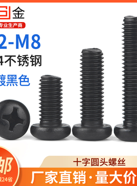 SZ黑色304不锈钢十字圆头螺丝机螺钉盘头螺栓插座加长螺钉M2-M8
