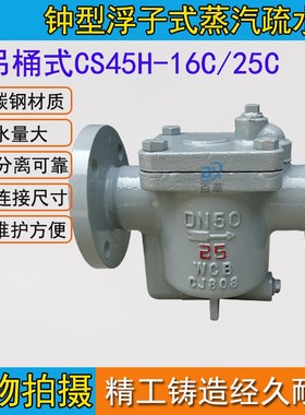 CS45H-16C ES10NF(CS45H)倒置桶式蒸汽疏水阀 法兰碳钢DN15-DN65