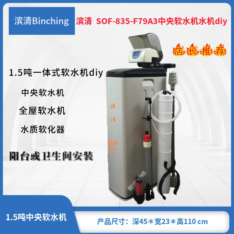 滨清diy 1.5吨全屋中央软水机 835桶+润新F79A-LCD流量阀 水净化