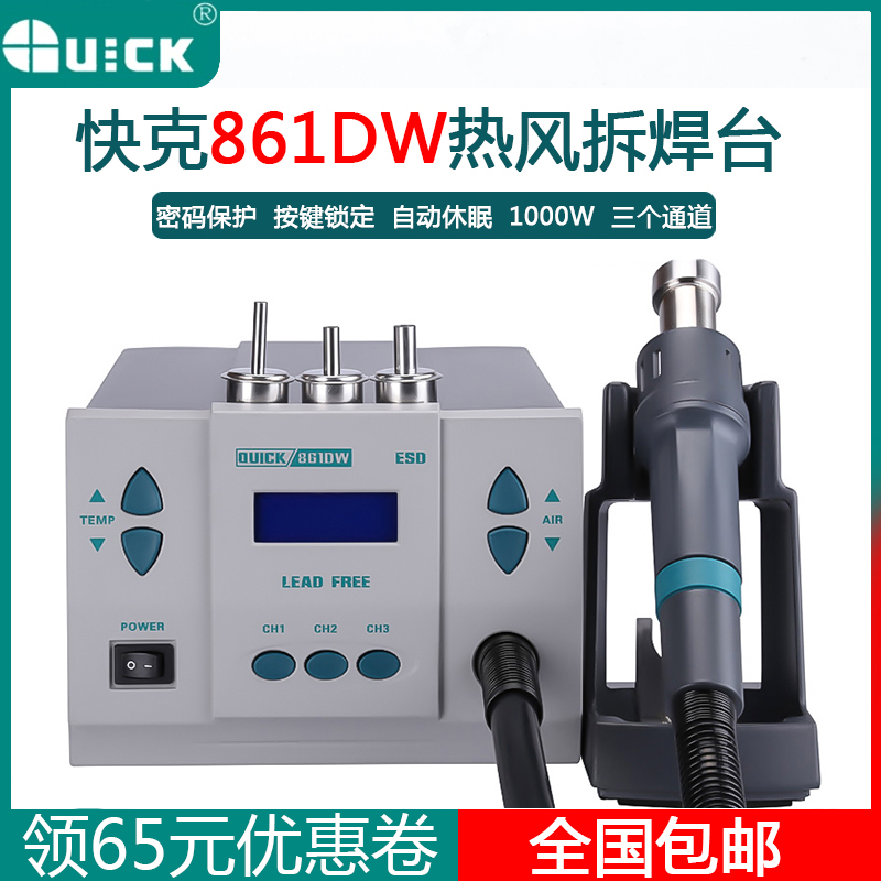QUICK快克热风拆焊台861DW无铅热风拆焊台热风枪焊台1000W大功率