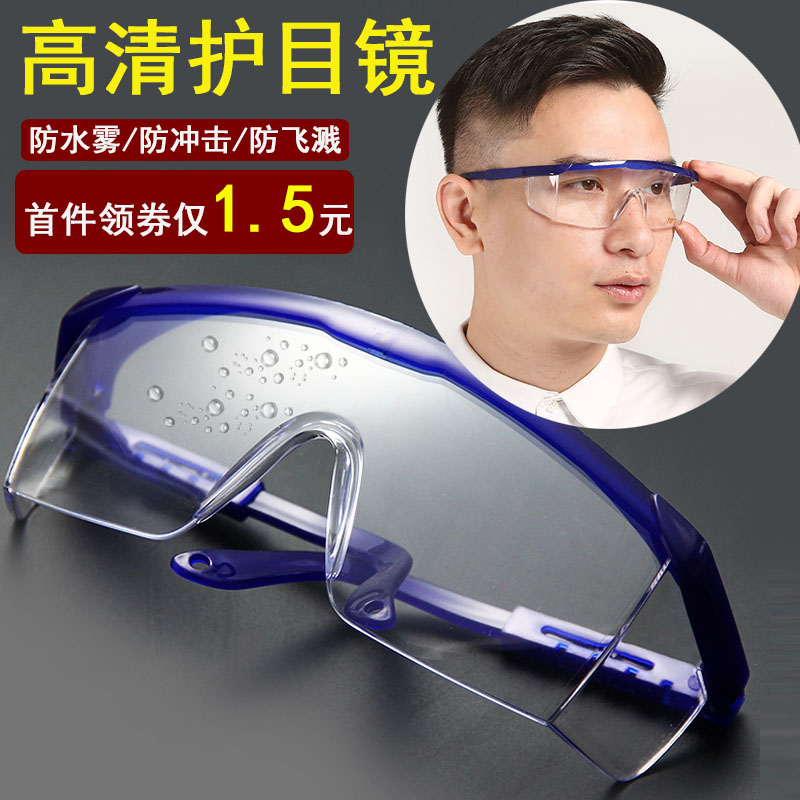 3付价护目镜防飞溅防风沙高清透明防雾实验防护眼镜劳保眼镜工作