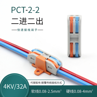 电线接头并线 PCT-2-2 软硬快接2进2 三进三出 PCT-2-3连接器端子