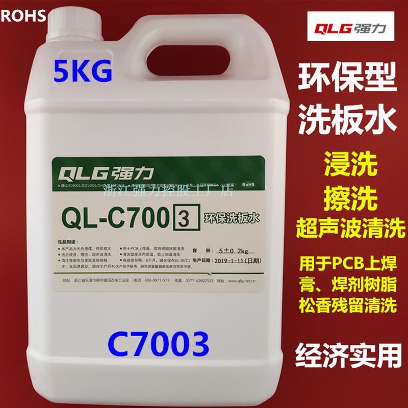 强力QL-C7003环保型PCB板洗板水浸焊清洗剂浸洗擦洗超声波清洗5Kg