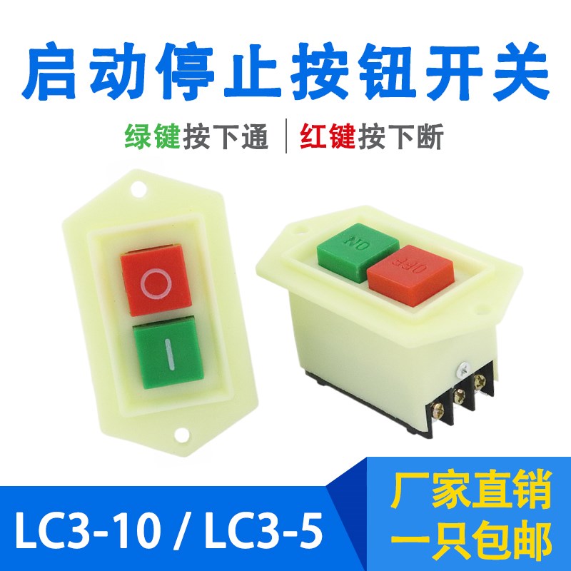 启动按钮LC3-5 LC3-10起动器220V380V砂轮切割机床绞肉机电源开关