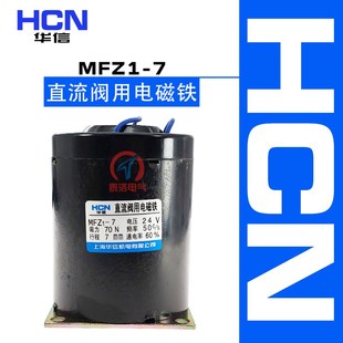 阀用电磁铁MFZ1 吸力70N 电压DC24V 7公斤 行程7mm 华信直流干式