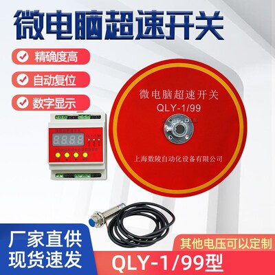 QLY-1/99微电脑超速开关上海数陵起重机多功能限位器超速开关