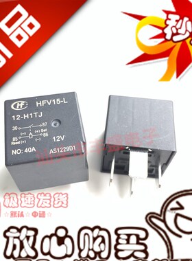 原装 HFV15-L HFV15 12-H1TJ -R电磁继电器 12V 40A 4脚 汽车启停